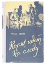 Корж идет по следу - Михаил Костин
