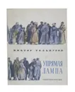 Упрямая лампа - Виктор Тельпугов