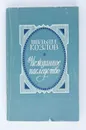 Нежданное наследство - Вильям Козлов