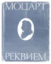 Моцарт. Реквием - В. А. Моцарт