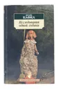 Исследования одной собаки - Ф. Кафка