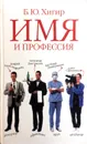 Имя и профессия - Б. Ю. Хигир