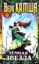 Темная Звезда (Хроники Арции) - Вера Камша