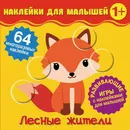 Наклейки для малышей. Лесные жители - Матушевская Наталья