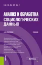 Анализ и обработка социологических данных. (Бакалавриат). Учебник - Кравченко А.И.