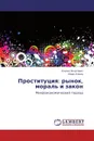 Проституция: рынок, мораль и закон - Елена Покатович, Марк Левин