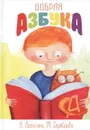 Добрая азбука: Сказки о буквах, стихи, игры, сценки и раскраски. - Лопатина А., Скребцова М.