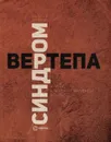 Синдром вертепа. Кризис как перформативный контекст - Игнатьев А.