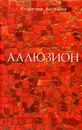 Аллюзион: стихотворения, рассказы - Васильев Владимир Викторович