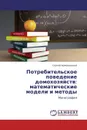 Потребительское поведение домохозяйств: математические модели и методы - Сергей Арженовский