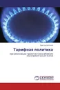 Тарифная политика - Виктор Антонов
