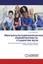 Лингвокультурологическая компетентность студентов вуза - Елена Макарова