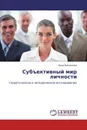 Субъективный мир личности - Нина Васильева