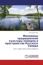 Феномены традиционной культуры поморов в пространстве Русского Севера - Алексей Кусков