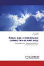 Язык как ментально-семиотический код: - Ю. Нечай, Л. Буянова