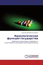 Идеологическая функция государства - Алексей Иванович Клименко