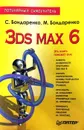 3ds max 6. Популярный самоучитель - Бондаренко С., Бондаренко М.