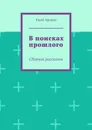 В поисках прошлого - Юрий Афонин