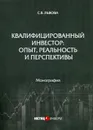 Квалифицированный инвестор. опыт, реальность и перспективы - Львова С.В.