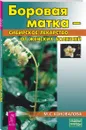 Боровая матка - сибирское лекарство от женских болезней - Коновалова Марина