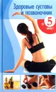 Здоровые суставы и позвоночник за 5 минут - Е. В. Доброва