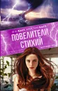 Повелители стихий - Каст Ф.К., Каст Кристин