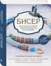 Бисер. Самое полное и понятное пошаговое руководство для начинающих - Смолина Е.С., Журушкина Ю.А.