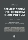 Время и сроки в уголовном праве России - Отв. ред. Чучаев А.И.