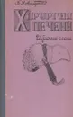 Хирургия печени. Избранные главы - Альперович Б.И.