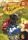 Город машинок - Хрусталева Елена Николаевна