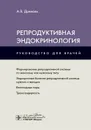 Репродуктивная эндокринология. Руководство для врачей - А. В. Древаль