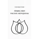 Правка жил. Русские меридианы. - Блохин А.