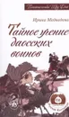 Тайное учение даосских воинов. - Медведева Ирина