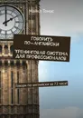 Говорить по-английски. Тренинговая система для профессионалов - Майкл Томас