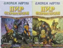 Пир стервятников (комплект из 2 книг) - Джордж Мартин