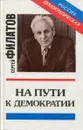 На пути к демократии - Сергей Филатов