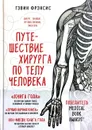 Путешествие хирурга по телу человека - Гэвин Фрэнсис