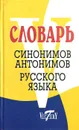Словарь синонимов русского языка. Словарь антонимов русского языка - О.В. Михайлова