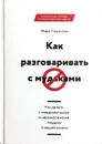 Как разговаривать с мудаками. Что делать с неадекватными и невыносимыми людьми в вашей жизни - Марк Гоулстон