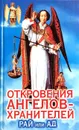 Откровения Ангелов-Хранителей. Рай или Ад - Ренат Гарифзянов