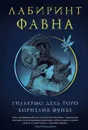 Лабиринт Фавна - Функе Корнелия, дель Торо Гильермо