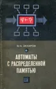 Автоматы с распмределенной памятью - В.Н. Захаров