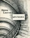 Крутизна. Стихи - Ирина Снегова