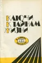 Ключи к тайнам жизни. Часть 3 - В. Лаврова