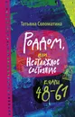 Роддом или Неотложное состояние. Кадры 48-61 - Соломатина Татьяна Юрьевна