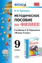 Методическое пособие по физике. 9 класс. К учебнику А.В. Перышкина - Громцева Ольга Ильинична