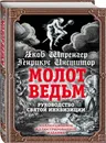 Молот ведьм. Руководство святой инквизиции - Шпренгер Якоб, Крамер Генрих