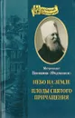 Небо на земле. Плоды святого причащения - Митрополит Вениамин (Федченков)
