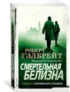 Смертельная белизна - Гэлбрейт Роберт