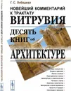 Новейший комментарий к трактату Витрувия «Десять книг об архитектуре»  - Лебедева Г.С.